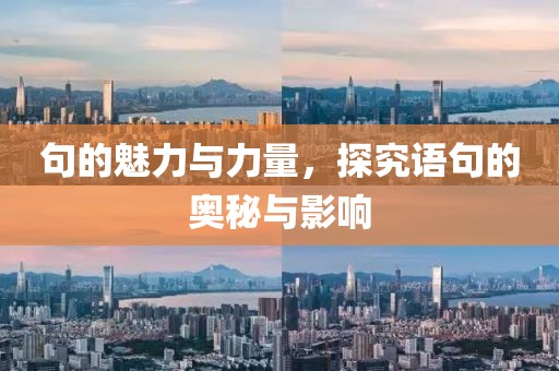 句的魅力與力量，探究語句的奧秘與影響
