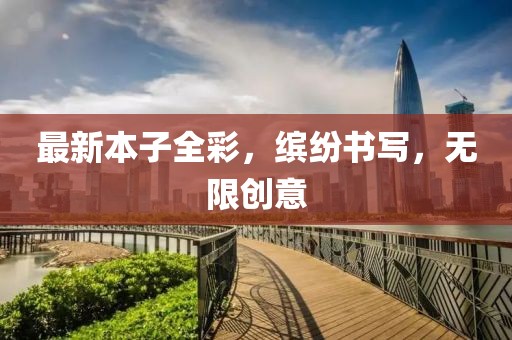 最新本子全彩，繽紛書寫，無限創意
