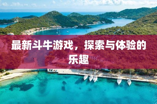 最新斗牛游戲，探索與體驗的樂趣
