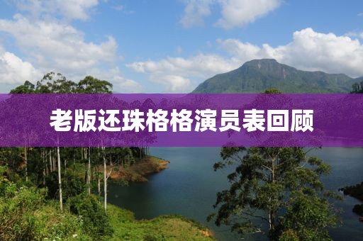 老版還珠格格演員表回顧
