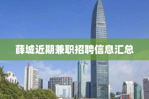 薛城近期兼職招聘信息匯總