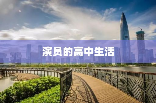演員的高中生活