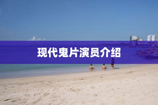 現代鬼片演員介紹