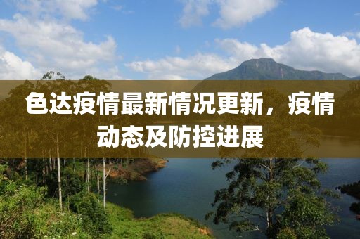 色達疫情最新情況更新，疫情動態及防控進展