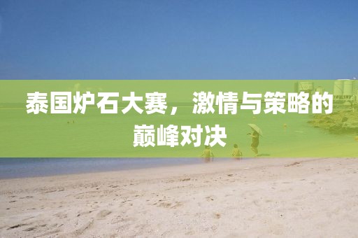 泰國爐石大賽，激情與策略的巔峰對決