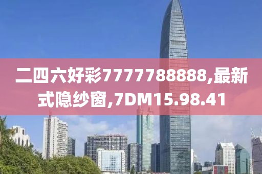 二四六好彩7777788888,最新式隱紗窗,7DM15.98.41