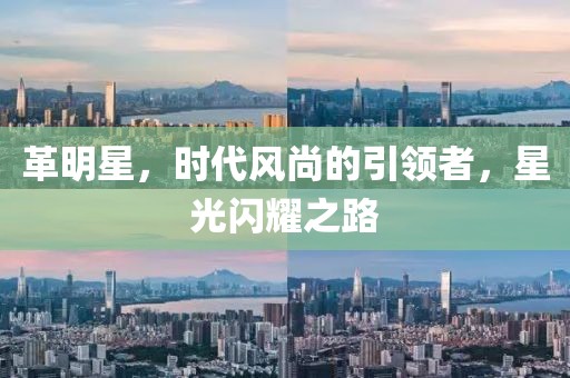 革明星，時代風尚的引領者，星光閃耀之路