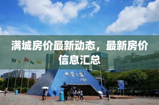 滿城房價最新動態，最新房價信息匯總