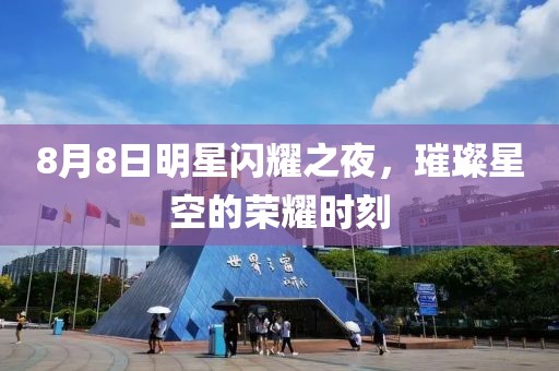 8月8日明星閃耀之夜，璀璨星空的榮耀時刻