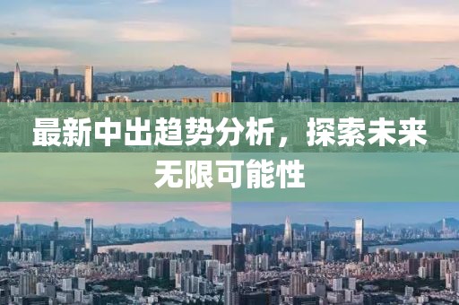 最新中出趨勢分析，探索未來無限可能性