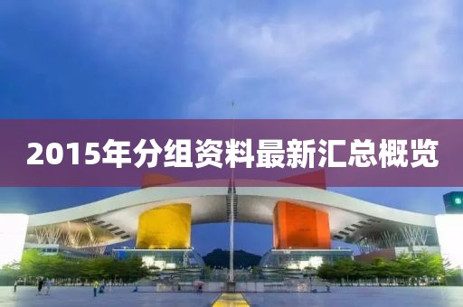 2015年分組資料最新匯總概覽