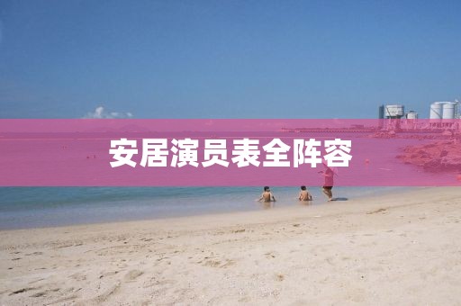 安居演員表全陣容