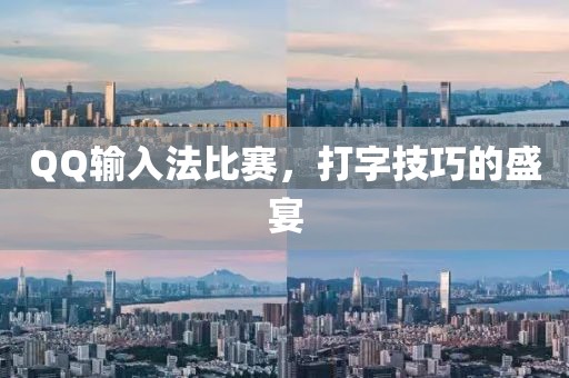 QQ輸入法比賽，打字技巧的盛宴