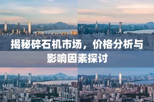 揭秘碎石機市場，價格分析與影響因素探討