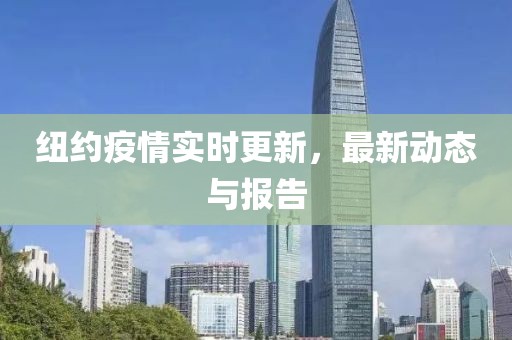 紐約疫情實時更新，最新動態與報告