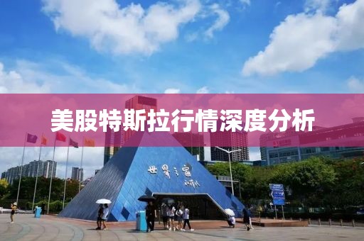 美股特斯拉行情深度分析