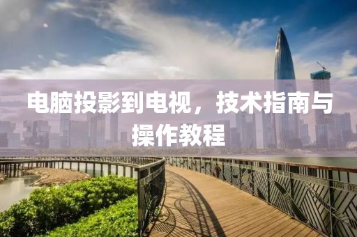電腦投影到電視，技術指南與操作教程