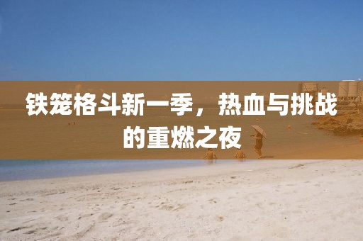 鐵籠格斗新一季，熱血與挑戰的重燃之夜