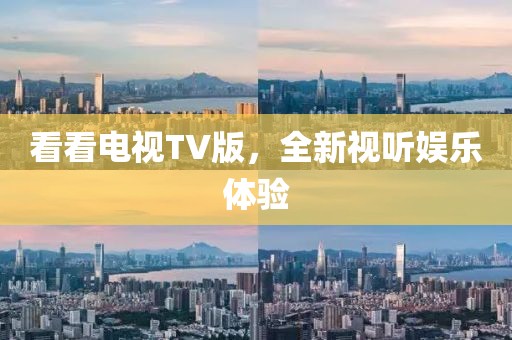 看看電視TV版，全新視聽娛樂體驗