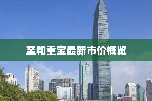 至和重寶最新市價概覽