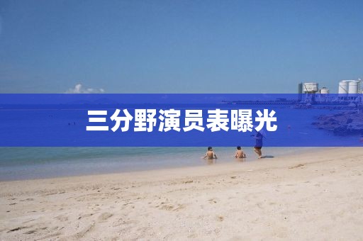 三分野演員表曝光