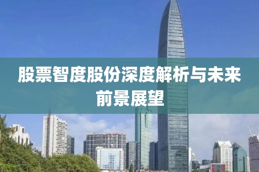 股票智度股份深度解析與未來前景展望