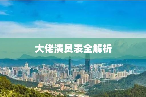 大佬演員表全解析