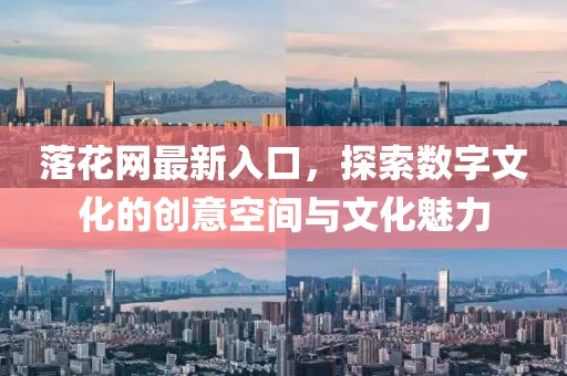 落花網最新入口，探索數字文化的創意空間與文化魅力