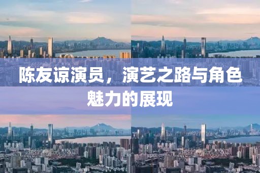 陳友諒演員，演藝之路與角色魅力的展現