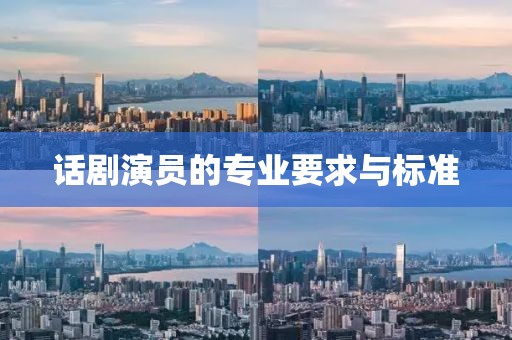 話劇演員的專業要求與標準