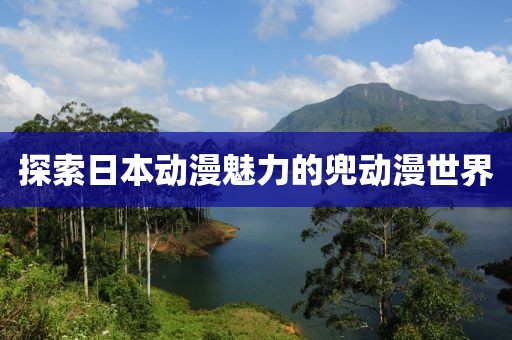 探索日本動漫魅力的兜動漫世界