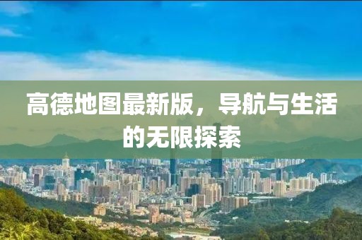 高德地圖最新版，導航與生活的無限探索