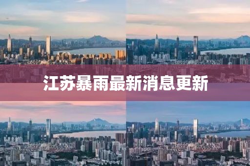 江蘇暴雨最新消息更新
