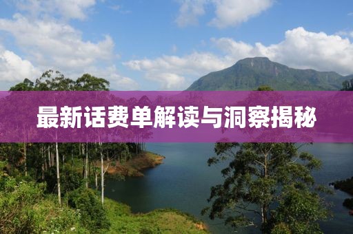 最新話費單解讀與洞察揭秘