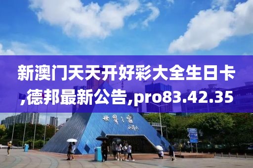 新澳門天天開好彩大全生日卡,德邦最新公告,pro83.42.35