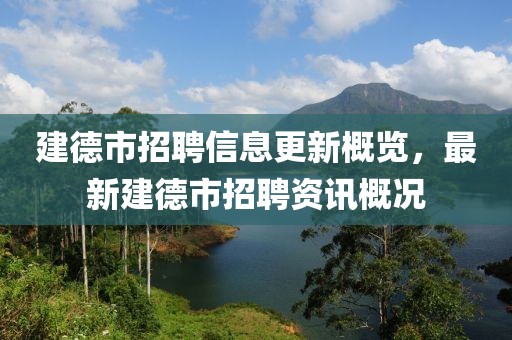 建德市招聘信息更新概覽，最新建德市招聘資訊概況
