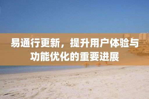 易通行更新，提升用戶體驗與功能優化的重要進展