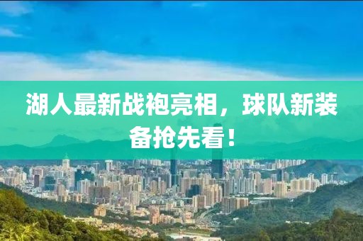 湖人最新戰袍亮相，球隊新裝備搶先看！