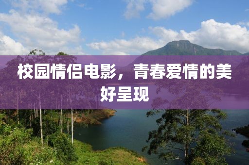 校園情侶電影，青春愛情的美好呈現