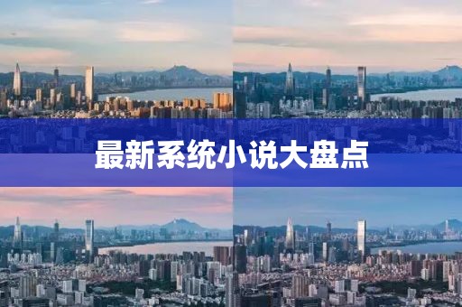 最新系統小說大盤點