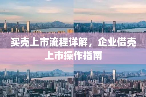買殼上市流程詳解，企業借殼上市操作指南