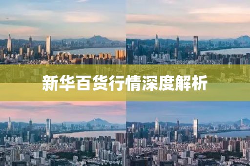 新華百貨行情深度解析