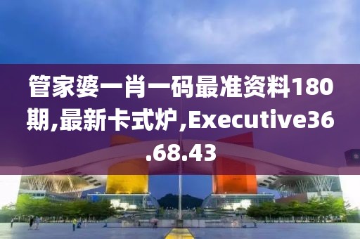 管家婆一肖一碼最準資料180期,最新卡式爐,Executive36.68.43