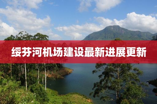 綏芬河機場建設最新進展更新