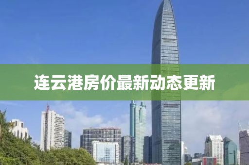 連云港房價最新動態更新