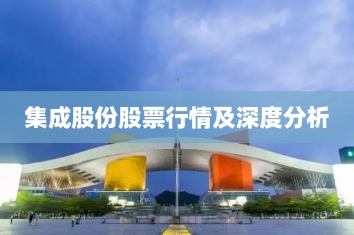 集成股份股票行情及深度分析