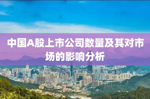 中國A股上市公司數量及其對市場的影響分析