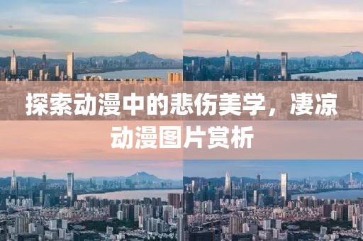 探索動漫中的悲傷美學，凄涼動漫圖片賞析