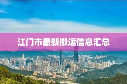 江門市最新搬運信息匯總