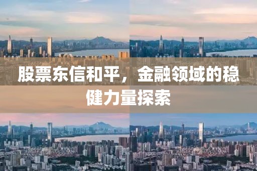 股票東信和平，金融領域的穩健力量探索